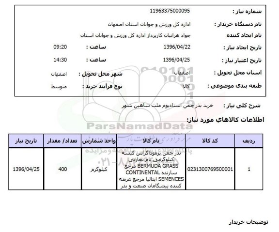 استعلام خرید بذر چمن استادیوم ملت شاهین شهر