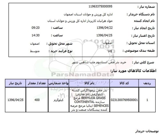 استعلام خرید بذر چمن استادیوم ملت شاهین شهر 