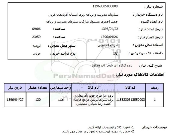 استعلام, استعلام پرده کرکره ای پارچه ای ZEBRA