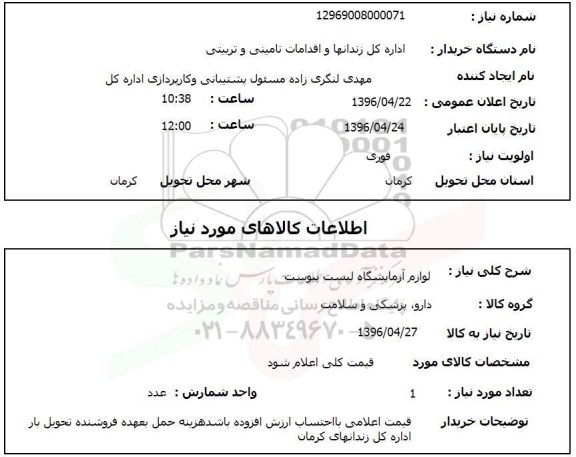استعلام , استعلام لوازم آزمایشگاه