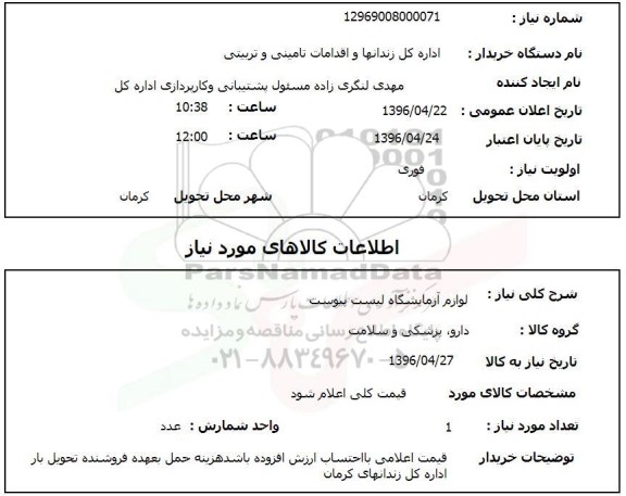 استعلام , استعلام لوازم آزمایشگاه 