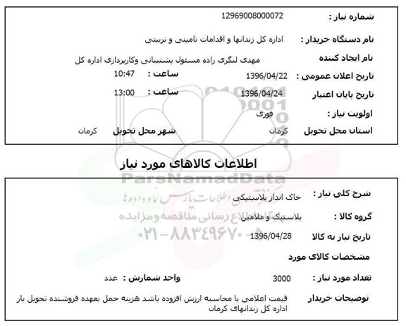 استعلام , استعلام خاک انداز پلاستیکی 