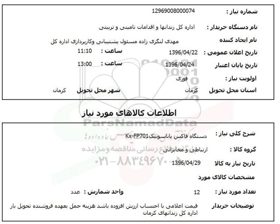 استعلام , استعلام دستگاه فاکس پاناسونیک 