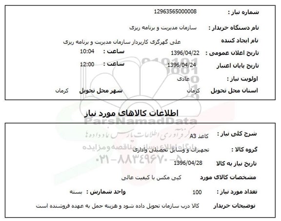 استعلام ,استعلام کاغذ A3