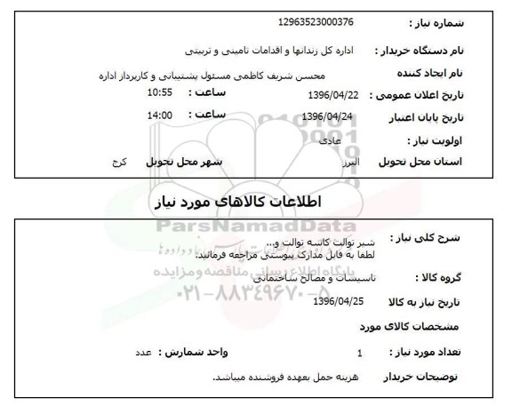 استعلام ,استعلام شیر توالت کاسه توالت