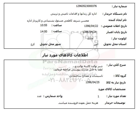 استعلام ,استعلام شیر توالت کاسه توالت 