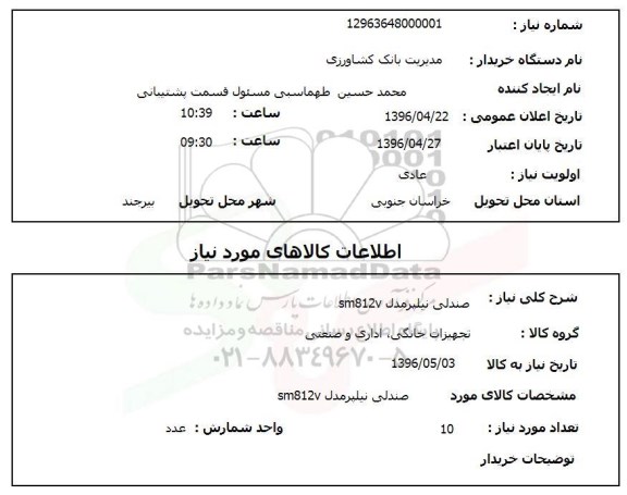 استعلام, استعلام صندلی نیلپر