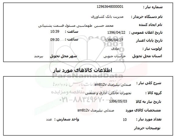 استعلام, استعلام صندلی نیلپر 