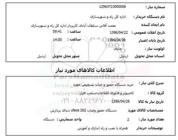 استعلام, استعلام خرید دستگاه حضور و غیاب تشخیص چهره