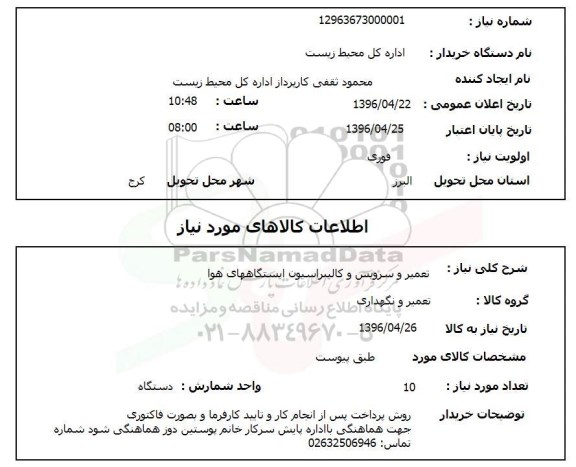استعلام, استعلام تعمیر و سرویس و کالیبراسیون ایستگاههای هوا