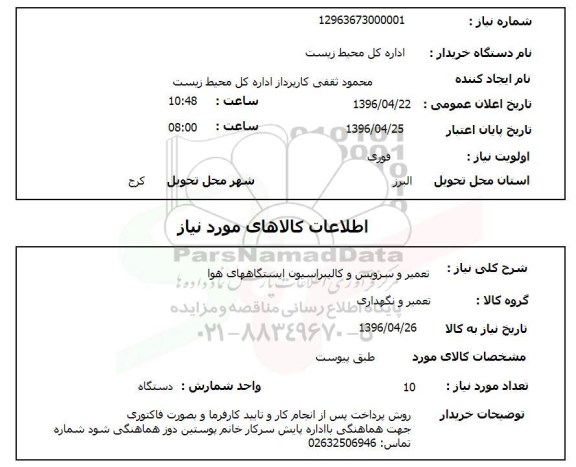  استعلام, استعلام تعمیر و سرویس و کالیبراسیون ایستگاههای هوا 