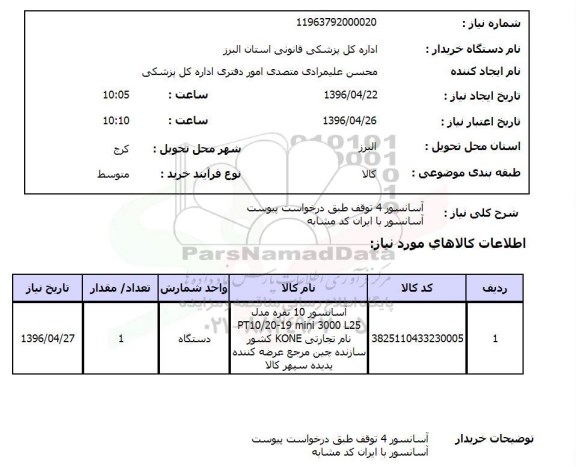 استعلام آسانسور
