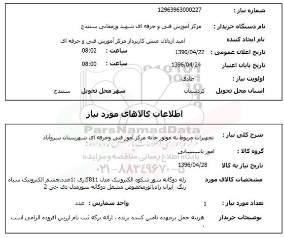 استعلام, استعلام تجهیزات مربوط به موتورخانه