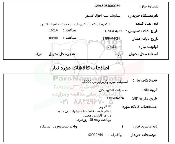 استعلام، استعلام اسپیلت سرد و گرم ایرانی 18000 