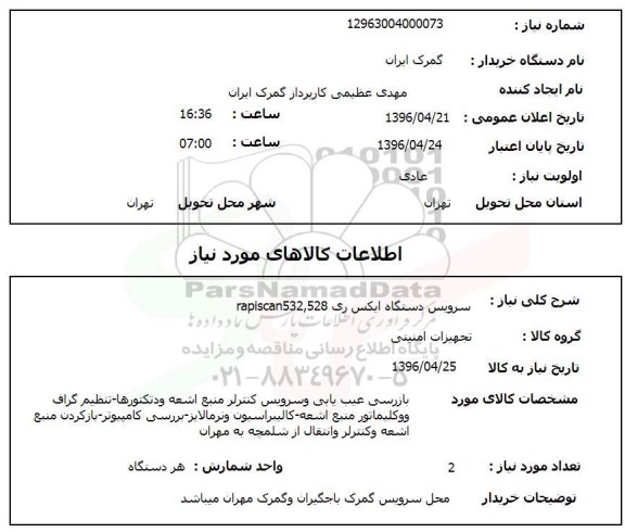 استعلام، استعلام سرویس دستگاه ایکس ری