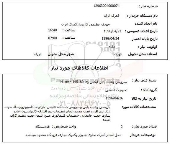 استعلام، استعلام سرویس دستگاه ایکس ری Hi scan 145180