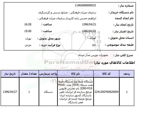 استعلام , استعلام تجهیزات دوربین مداربسته