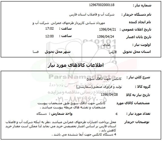 استعلام کانکس جهت اتاقک سویچ