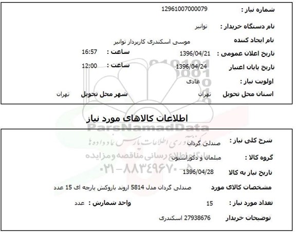 استعلام صندلی گردان