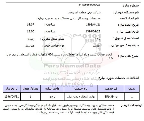 استعلام انجام خدمات تست و راه اندازی حفاظت ویژه پست