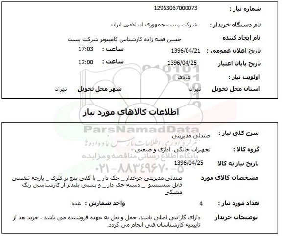 استعلام ,استعلام صندلی مدیریتی