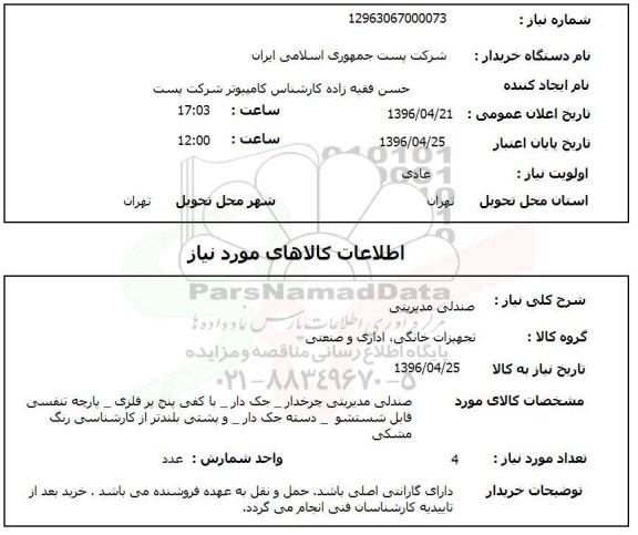 استعلام ,استعلام صندلی مدیریتی 