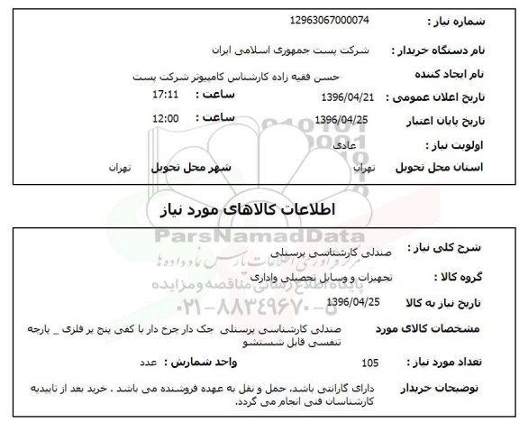 استعلام,استعلام صندلی کارشناسی پرسنلی