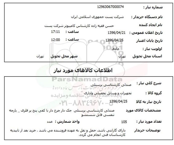 استعلام,استعلام صندلی کارشناسی پرسنلی 