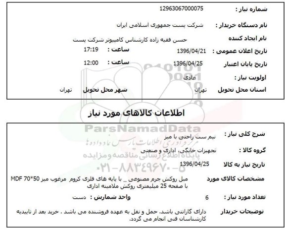 استعلام ,استعلام نیم ست راحتی با میز