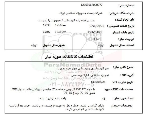 استعلام ,استعلام میز کارشناسی و پرسنلی