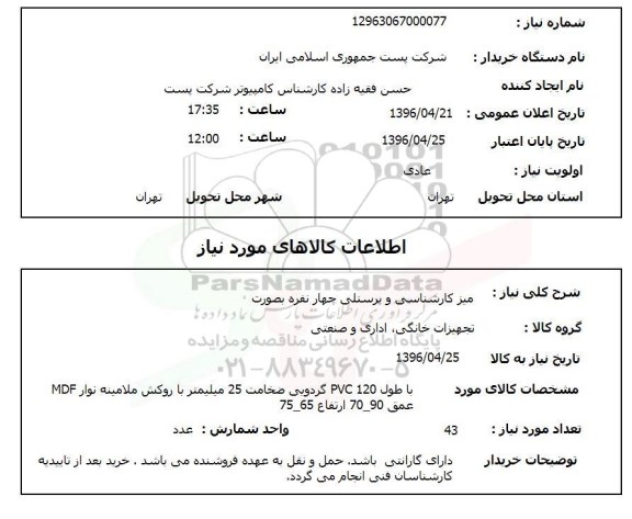 استعلام ,استعلام میز کارشناسی و پرسنلی 