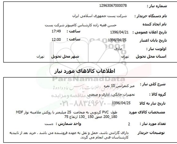 استعلام میز کنفرانس