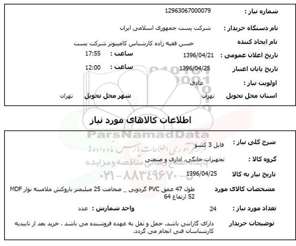 استعلام ,استعلام فایل 3 کشور mdf