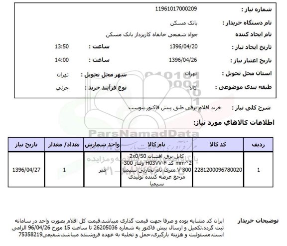 آگهی استعلام , استعلام کابل برق افشان