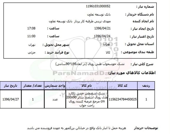 استعلام, استعلام تشک خوشخواب طبی 