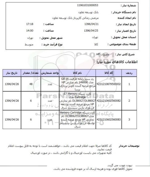 استعلام, استعلام رم سرور رایانه ....