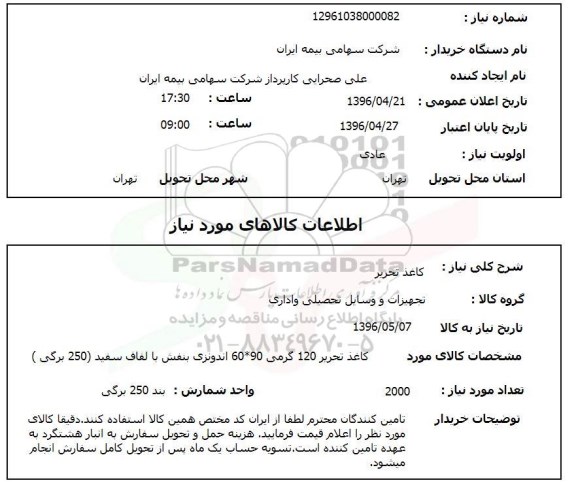 استعلام کاغذ تحریر