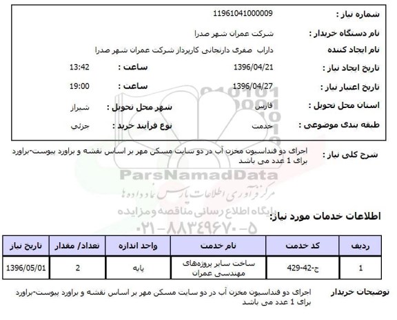 استعلام اجرای دو فونداسیون مخزن آب