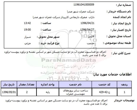 استعلام  اجرای دو فونداسیون مخزن آب