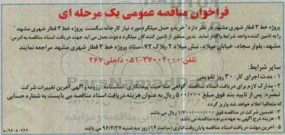 آگهی فراخوان مناقصه عمومی یک مرحله ای ,مناقصه خرید و حمل میلگرد مورد نیاز کارخانه