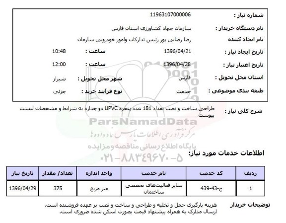 استعلام طراحی ساخت و نصب تعداد 181 عدد پنجره upvc دو جداره ... 