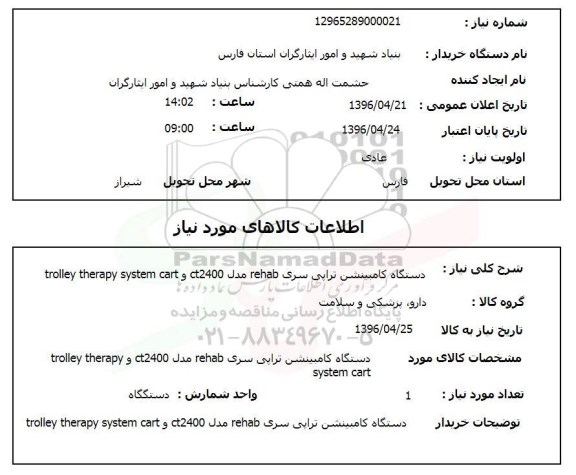 استعلام ,استعلام دستگاه کامبینشن تراپی سری rehab ....