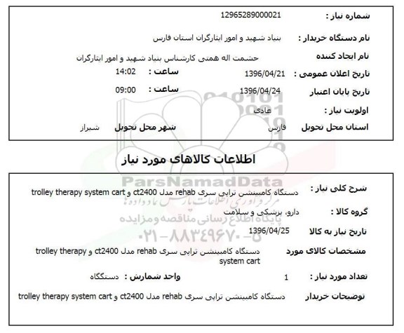 استعلام ,استعلام دستگاه کامبینشن تراپی سری rehab .... 