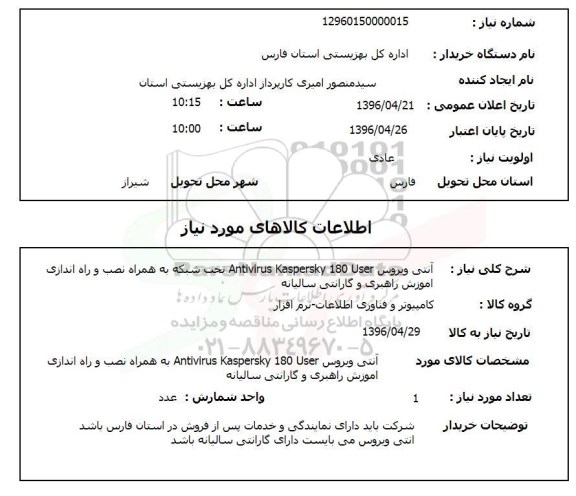 استعلام، استعلام آنتی ویروس Antivirus kaspersky تحت شبکه ...