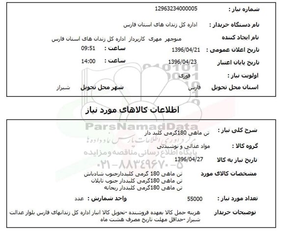 استعلام , استعلام تن ماهی