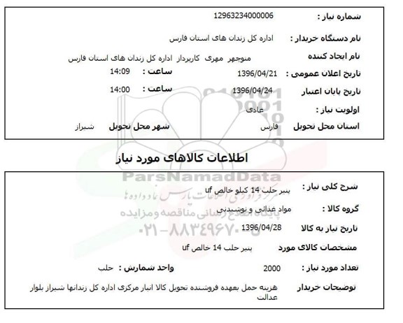 استعلام پنیر حلب