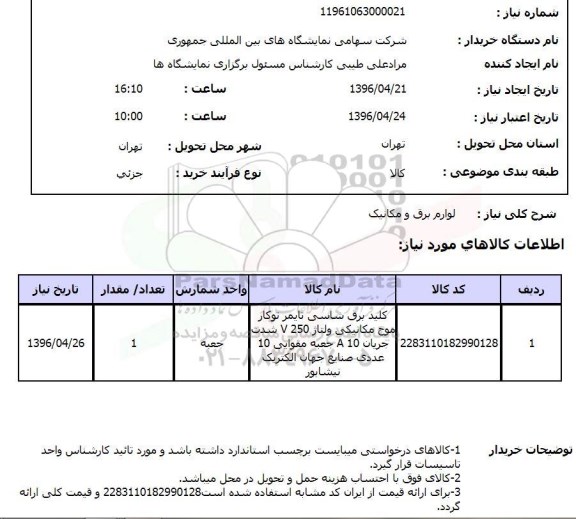 استعلام لوازم برق و مکانیک 