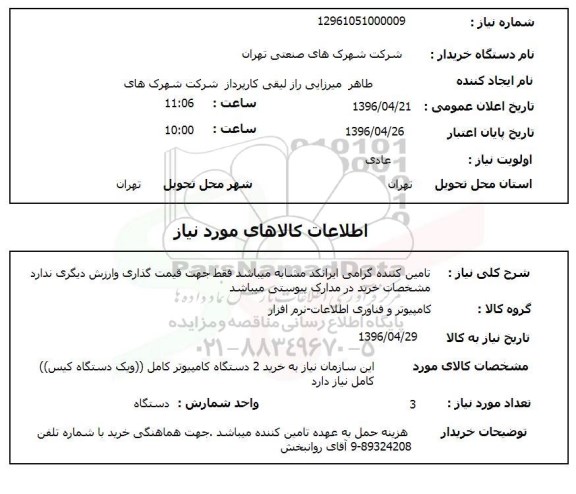 استعلام, استعلام خرید 2 دستگاه کامپیوتر کامل