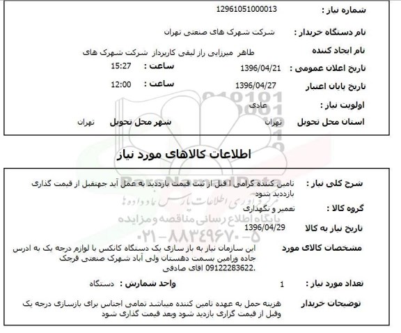 استعلام, استعلام یک دستگاه کانکس
