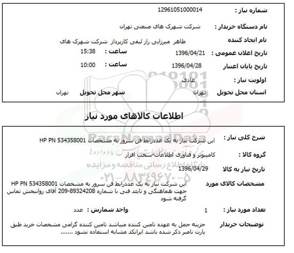 استعلام, استعلام یک عدد رابط فن سرور به مشخصات hp pn 534358001